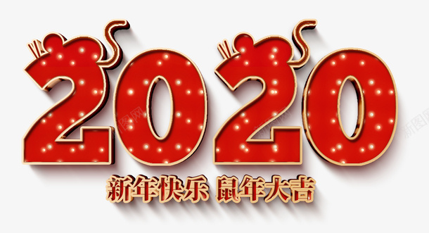 2020字体字样新年鼠年新年快乐鼠年大吉png免抠素材_新图网 https://ixintu.com 2020 字体 新图网 新年 镂空字体 鼠年