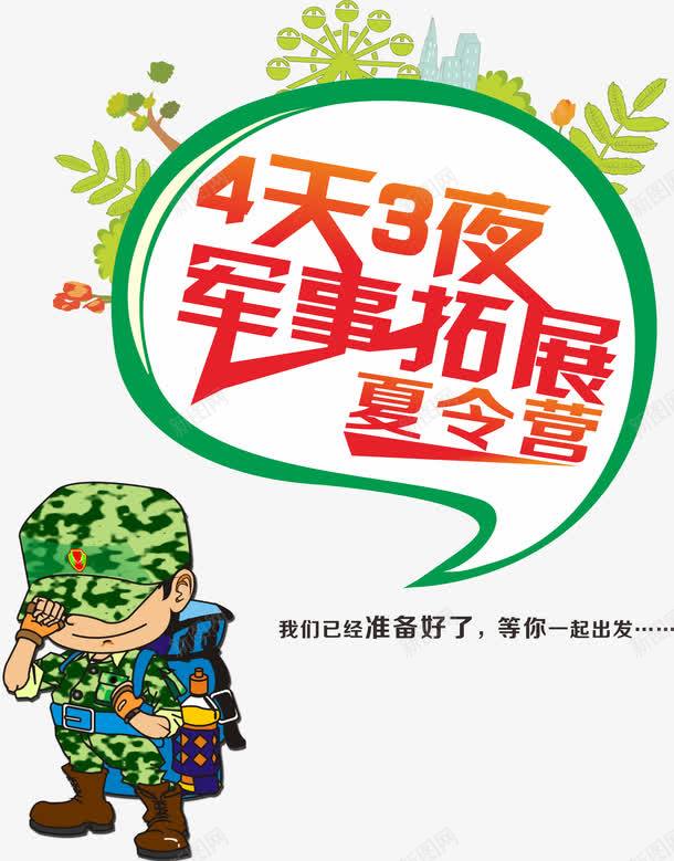 军事拓展png免抠素材_新图网 https://ixintu.com 军事 夏令营 广告设计 拓展 暑假