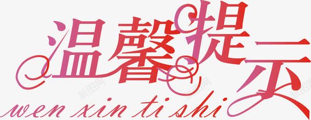 艺术字淘宝温馨提示png免抠素材_新图网 https://ixintu.com 文字 淘宝温馨提示 淘宝温馨提示卡 温馨提示 设计