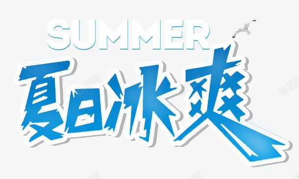 夏日冰爽png免抠素材_新图网 https://ixintu.com 促销活动 冰爽 夏天 艺术字