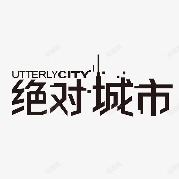 黑色绝对城市png免抠素材_新图网 https://ixintu.com PNG素材 文字 绝对城市 黑色