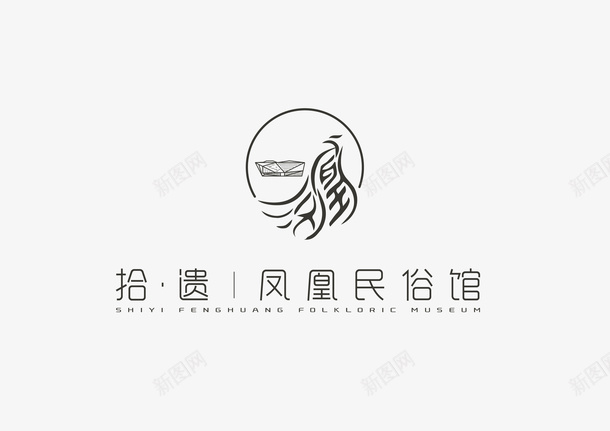 拾遗凤凰民俗馆图标png_新图网 https://ixintu.com LOGO 展馆 拾遗 民俗馆