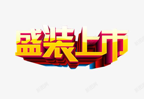 盛装上市png免抠素材_新图网 https://ixintu.com 免抠素材 海报素材 艺术字 震撼登场