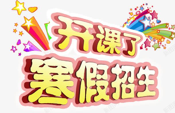 寒假招生字体png免抠素材_新图网 https://ixintu.com 寒假 寒假封面 开课了 招生 星星