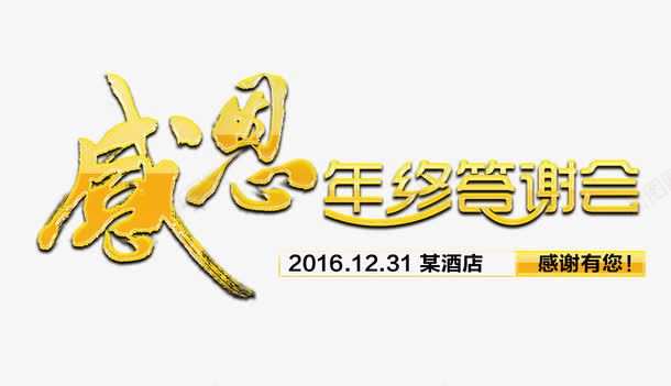 感恩年终答谢会png免抠素材_新图网 https://ixintu.com 感恩 感恩年终答谢会 感恩艺术字 感谢有你