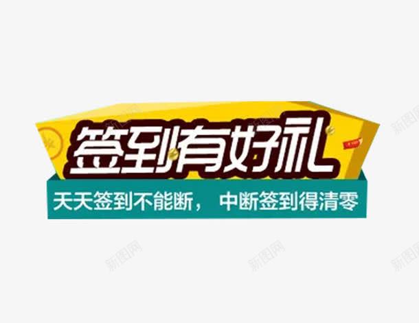 签到有好礼png免抠素材_新图网 https://ixintu.com 标签 每日签到 礼品 礼物 黄色