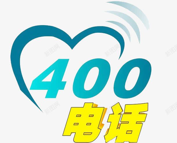 400热线电话图标png_新图网 https://ixintu.com 图标 服务热线 电话 电话素材