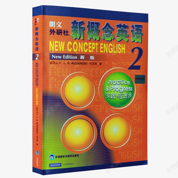 新概念英语2png免抠素材_新图网 https://ixintu.com 亚历山大何其莘著 产品实物 学生用书 实践与进步 新概念英语2 新概念英语第二册 新版 朗文外研社 英语书