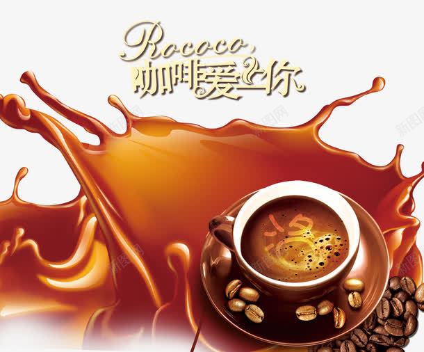 咖啡宣传海报png免抠素材_新图网 https://ixintu.com 咖啡杯 咖啡爱上你 咖啡豆 宣传海报