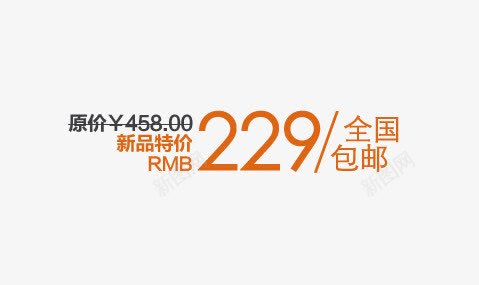 新品特价png免抠素材_新图网 https://ixintu.com 促销 全国包邮 原价 商铺 天猫 店铺 淘宝 现价