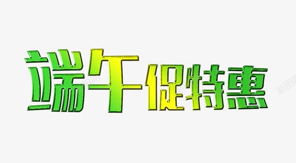 端午促特惠png免抠素材_新图网 https://ixintu.com 优惠活动字体 促销字体 化妆美容 端午节字体 端午节素材 端午节艺术字 艺术字设计