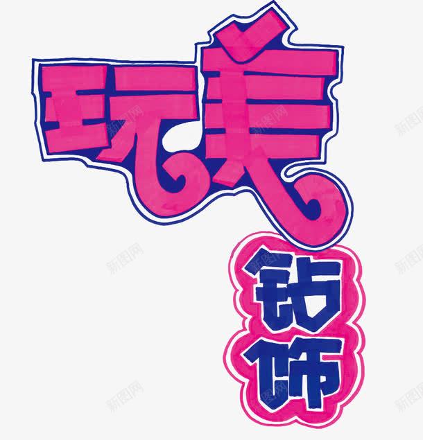 玩美钻饰png免抠素材_新图网 https://ixintu.com POP字体 玩美钻饰 首饰