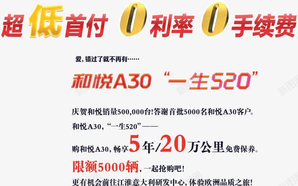 和悦A30低首付0利率0手续png免抠素材_新图网 https://ixintu.com 0利率 0手续 低首付 低首付0利率0手续 和悦A30 和悦A30促销活动