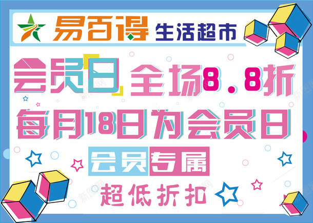 超市折扣宣传海报png免抠素材_新图网 https://ixintu.com 88折 会员日 折扣 超市 超市传单