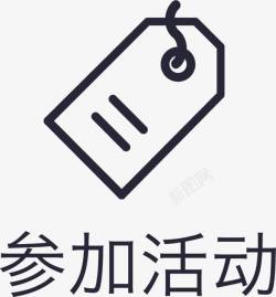 icon取消参加活动icon参加活动图标高清图片