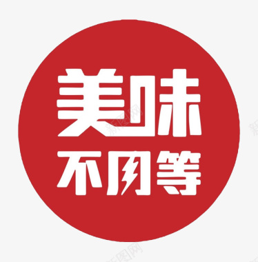 预约软件美味不用等logo图标图标