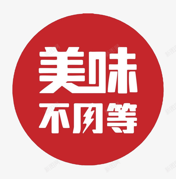 预约软件美味不用等logo图标psd_新图网 https://ixintu.com logo 美味不用等 美食 软件 预约 预约软件美味不用等logo