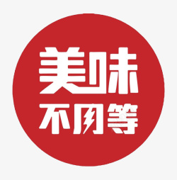 美味不用等预约软件美味不用等logo图标高清图片