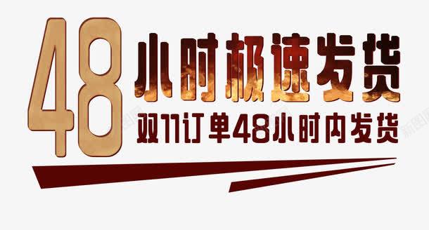 双11订单极速发货艺术字png免抠素材_新图网 https://ixintu.com 48小时 PSD 双11 快束发货 快速发货 极速发货 艺术字 订单