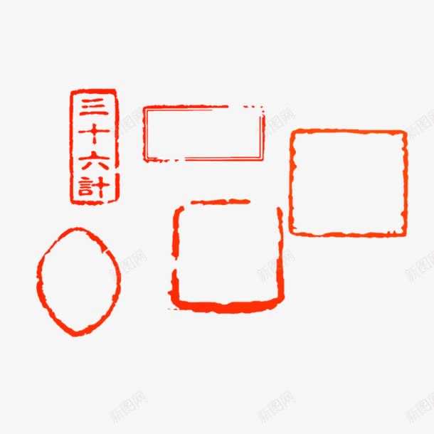 各种形状印章png免抠素材_新图网 https://ixintu.com 三十六计 中国红 印章 各种印章 花纹印章