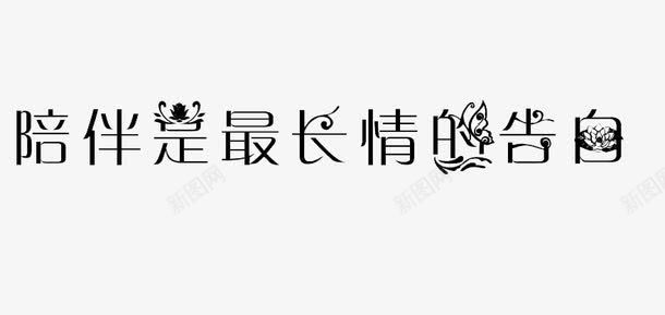 黑色浪漫艺术字png免抠素材_新图网 https://ixintu.com 元素 艺术字 装饰 陪伴关怀 陪伴是最长情的告白 黑色