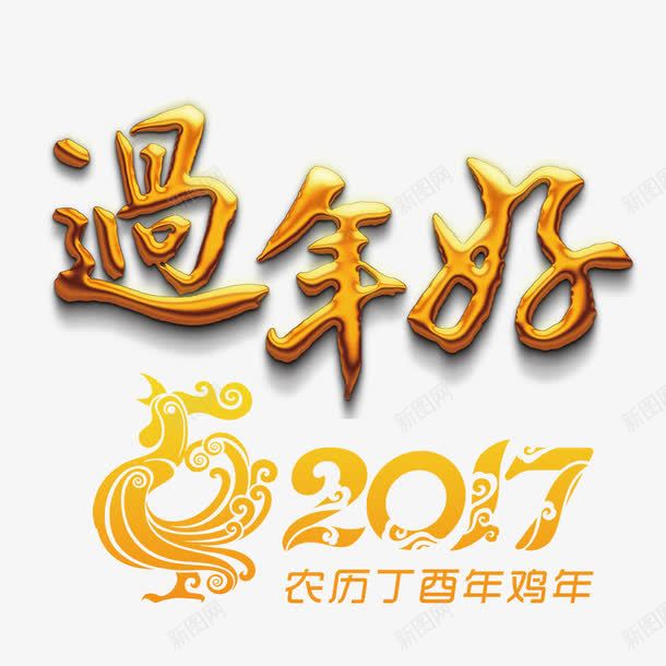 过年好字体png免抠素材_新图网 https://ixintu.com 大公鸡 新年免抠素材大全 新年免费图片 新年图片 新年素材 新年透明素材 新春 繁体 艺术字 过年