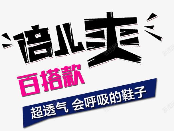 鞋子促销文案png免抠素材_新图网 https://ixintu.com 主图 直通车文案素材 鞋子