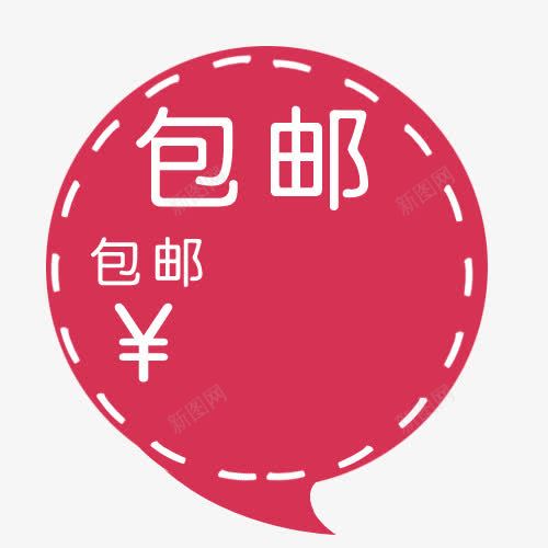 标签png免抠素材_新图网 https://ixintu.com 买就送标签 促销标签 包邮标签 打折标签 特价标签 礼品标签