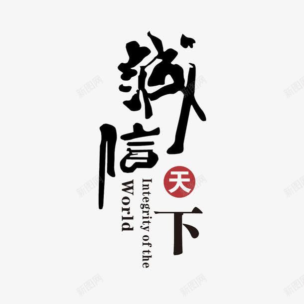 com 字體設計 藝術字 誠信天下