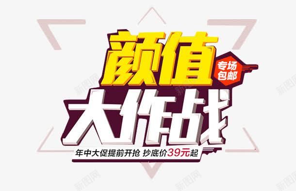 颜值大作战png免抠素材_新图网 https://ixintu.com png 免费 字体排版 字体设计 艺术字