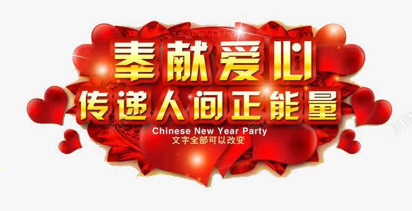 奉献爱心传递人间正能量艺术字png免抠素材_新图网 https://ixintu.com 奉献 奉献爱心 奉献爱心传递人间正能量艺术字 正能量 红色 雷锋