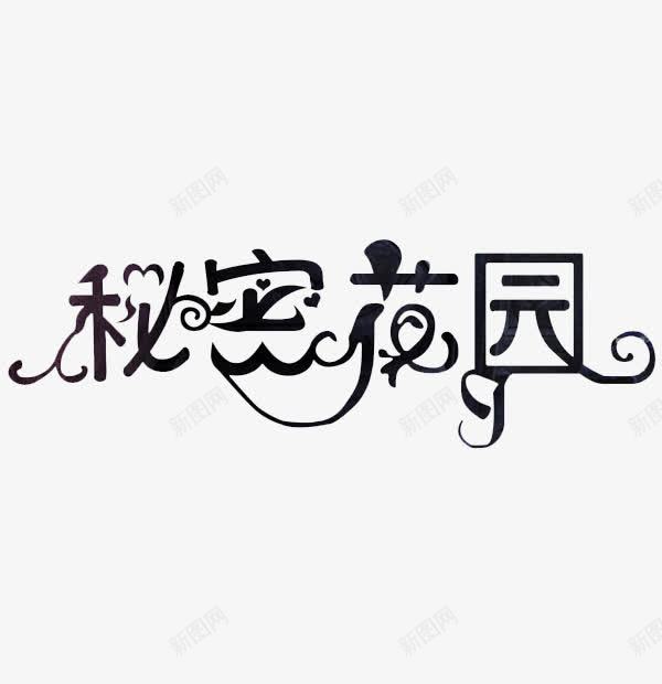 秘密花园字体png免抠素材_新图网 https://ixintu.com 个性 元素 图案 字体 平面 广告 抽象 素材