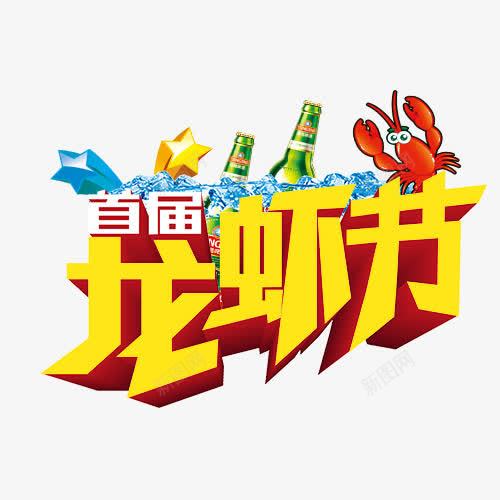 龙虾节png免抠素材_新图网 https://ixintu.com 卡通有趣 啤酒 海鲜 立体字 设计字体 龙虾 龙虾节