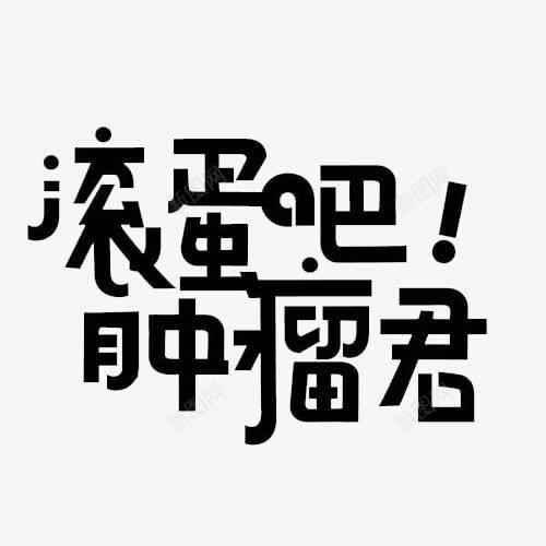 癌症的预防png免抠素材_新图网 https://ixintu.com 增强体质 心情舒畅 预防癌症 黑色文字