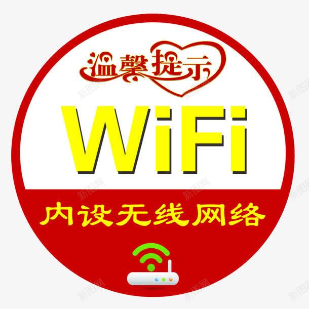 WIFIpng免抠素材_新图网 https://ixintu.com WIFI图案 内设无线网络 圆形 提示 标签 温馨提示