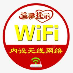 内设无线网络WIFI高清图片