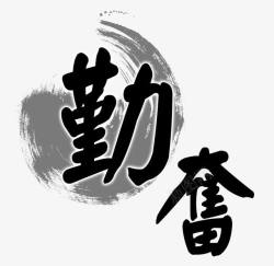 勤奋水墨书法字素材