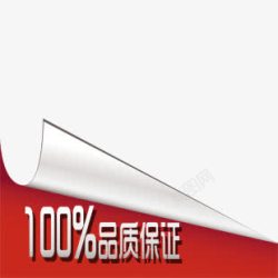 100低价保证图标淘宝动态图标100正品保证标签高清图片