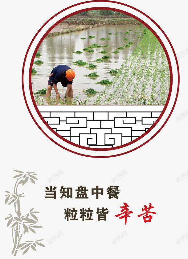 节约粮食公益宣传画png免抠素材_新图网 https://ixintu.com 光盘行动 公益 宣传画 插秧 节约粮食