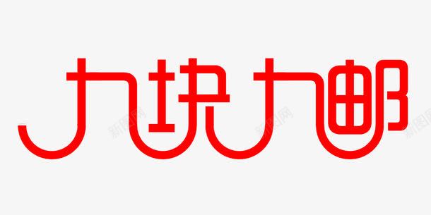 九块九字体png免抠素材_新图网 https://ixintu.com 9块9包邮 png 九块九 包邮 素材