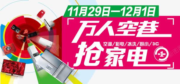 万人空巷抢家电png免抠素材_新图网 https://ixintu.com 万人空巷 京东 促销 促销海报 国美家装节 家具 家电 家装 家装节 彩电家装购物节 抢家电 海报 电商 购物 轮播大图