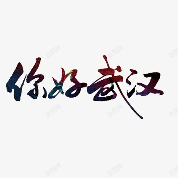 你好武汉艺术字png免抠素材_新图网 https://ixintu.com 你好武汉 创意 文字 艺术字