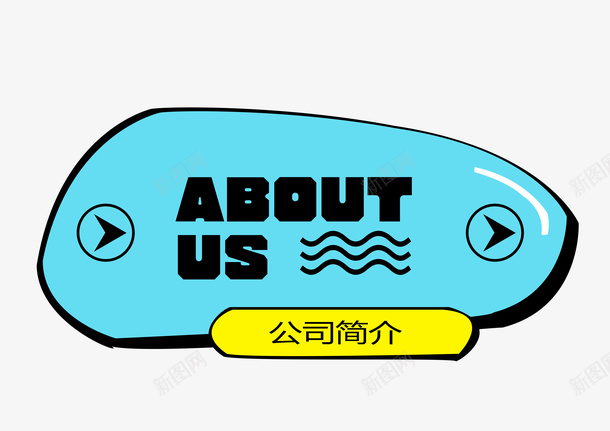 aboutus公司简介psd免抠素材_新图网 https://ixintu.com about aboutus u us 企业文化 公司介绍 公司简介 关于我们 标题 装饰