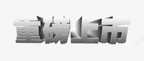 重磅上市立体文字psd免抠素材_新图网 https://ixintu.com 3d艺术字 立体文字 重磅上市 重磅消息