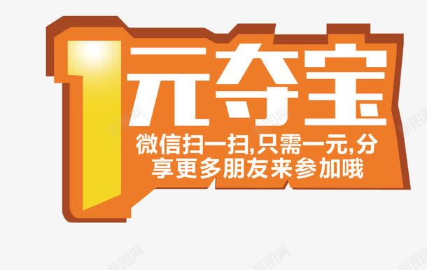 一元夺宝png免抠素材_新图网 https://ixintu.com 一元夺宝 字体排版 网页营销一元夺宝 艺术字体