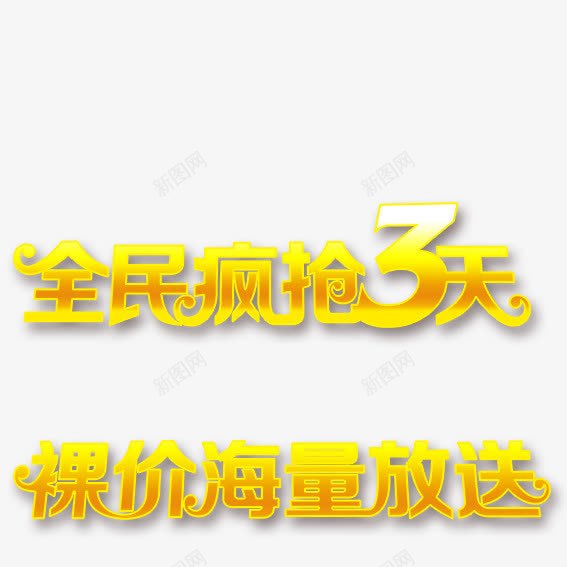 商场全民疯抢3天裸价海量放送png免抠素材_新图网 https://ixintu.com 促销 全民 商场 标题 海量