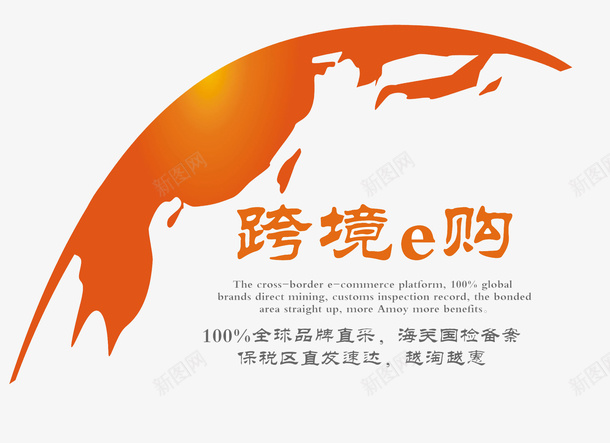 跨境代购LOGO图标png_新图网 https://ixintu.com LOGO 代购 代购PNG 橙色图标 跨境 跨境额e购