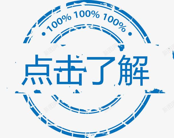 蓝色做旧圆形标签png免抠素材_新图网 https://ixintu.com 做旧标题 印章 圆形标签矢量图 点击了解矢量图 蓝色标签