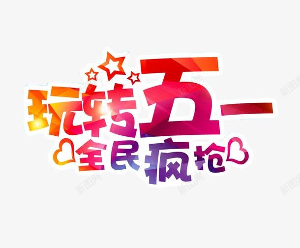 玩转五一艺术字png免抠素材_新图网 https://ixintu.com 2017劳动节 五一促销 五一劳动节 五一劳动节快乐 全民疯抢 劳动节促销 玩转五一 艺术字