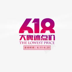 618大牌冰点价618大牌冰点价活动字体高清图片